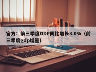 官方：前三季度GDP同比增长3.0%（前三季度gdp增量）
