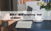 魔界sf（魔界Symphony  God of Blaze）