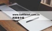 www.battlenet.com.cn的简单介绍
