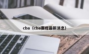 cba（cba赛程最新消息）