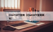 CHATGPT官网（ChatGPT官网网址）