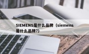SIEMENS是什么品牌（siemens是什么品牌?）
