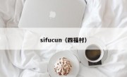 sifucun（四福村）