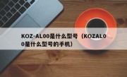 KOZ-AL00是什么型号（KOZAL00是什么型号的手机）