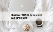 ehviewer白色版（ehviewer白色版下载安装）