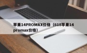 苹果14PROMAX价格（618苹果14promax价格）
