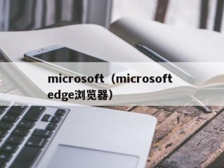 microsoft（microsoft edge浏览器）