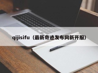 qijisifu（最新奇迹发布网新开服）