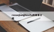 rexuejianghusifu的简单介绍