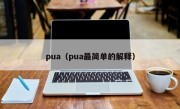 pua（pua最简单的解释）