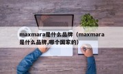 maxmara是什么品牌（maxmara是什么品牌,哪个国家的）