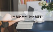 UPS电源C10KS（Ups电源车）