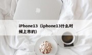 iPhone13（iphone13什么时候上市的）