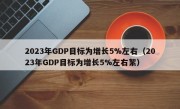 2023年GDP目标为增长5%左右（2023年GDP目标为增长5%左右絮）